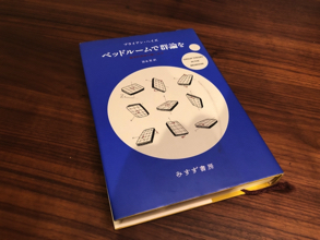 数学でマットレスを裏返そう！『ベッドルームで群論を』