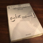 オイラーの公式を自分で導いてみませんか？『オイラーの贈物（吉田武）』