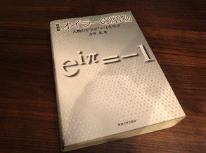 オイラーの公式を自分で導いてみませんか？『オイラーの贈物（吉田武）』