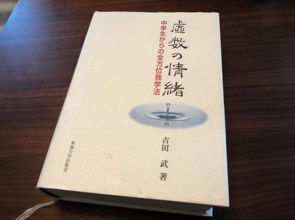 勉強の仕方を学べる良書、子どもの時に読んでおきたかった！『虚数の情緒（吉田武）』