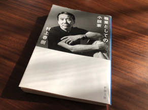 小説家という生き方は大変！『職業としての小説家（村上春樹）』