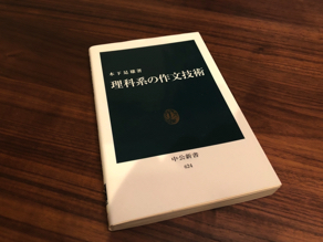 理系技術者の作文教科書として最適！『理科系の作文技術（木下是雄）』